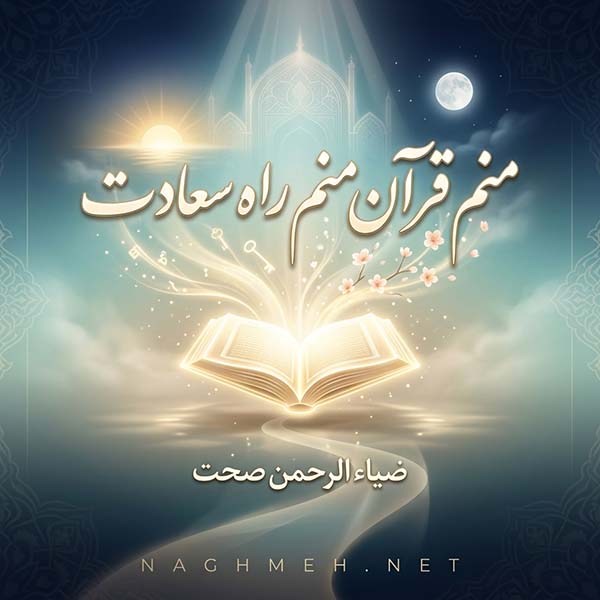 نغمه منم قرآن منم راه سعادت با صدای ضیاء الرحمن صحت